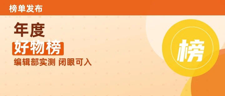 年度好物榜