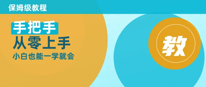 手把手从零上手