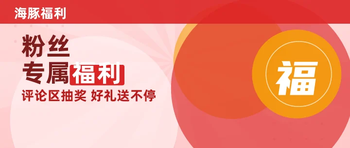 粉丝专属福利