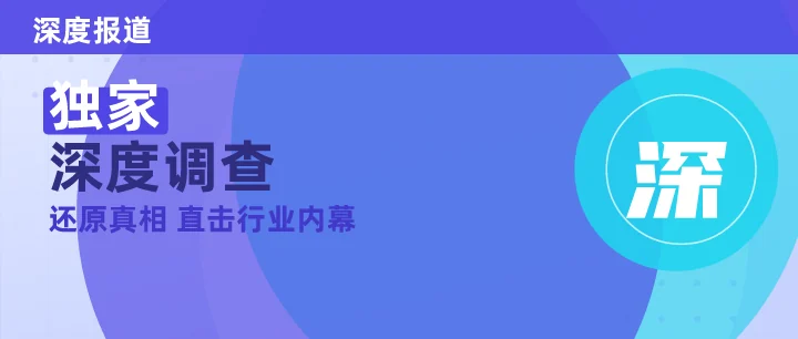独家深度调查