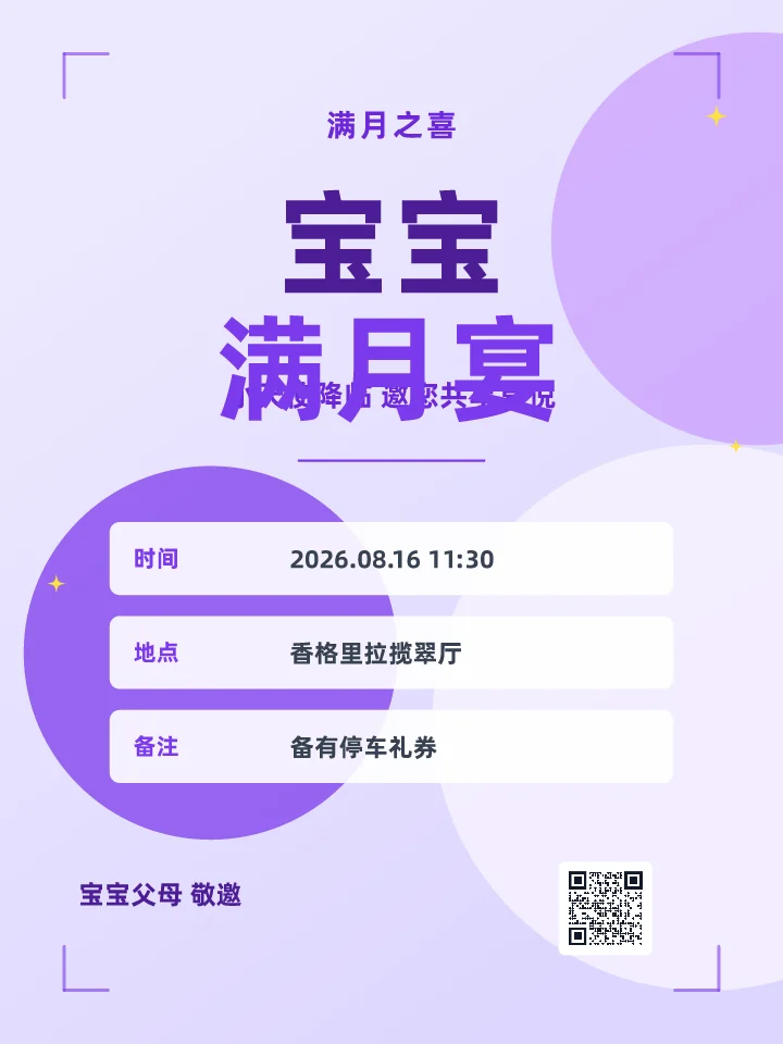 宝宝满月宴