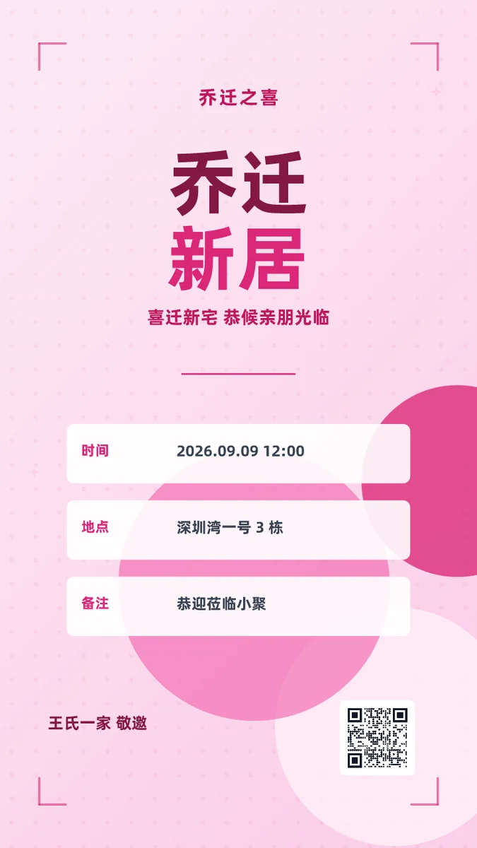 乔迁新居