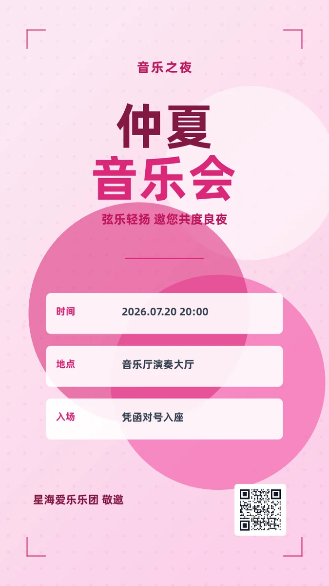 仲夏音乐会