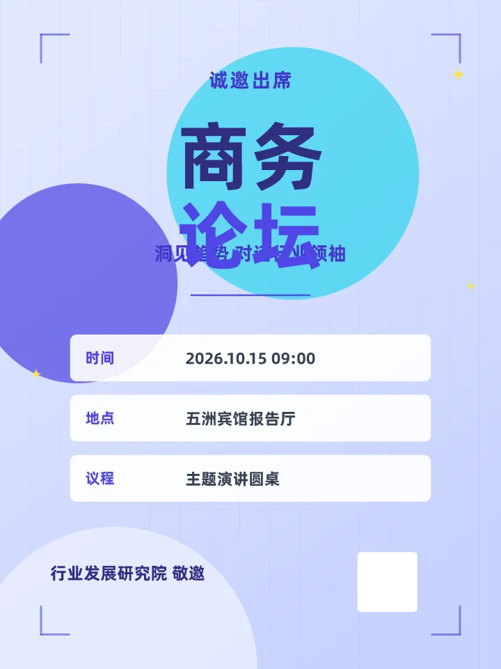 商务论坛