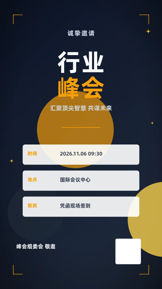 行业峰会