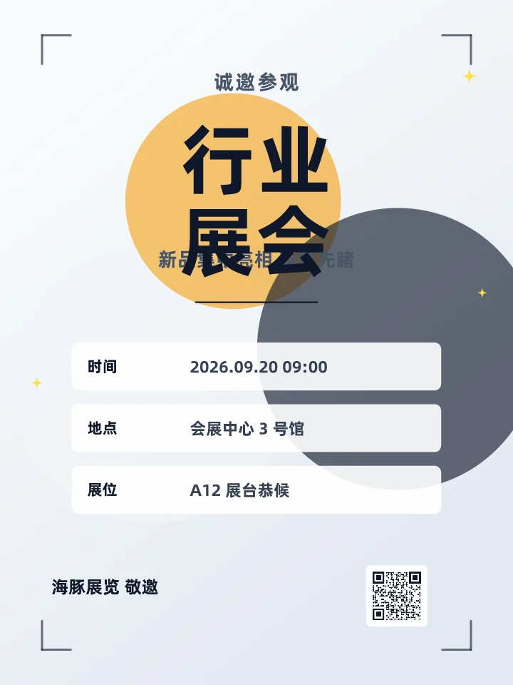 行业展会