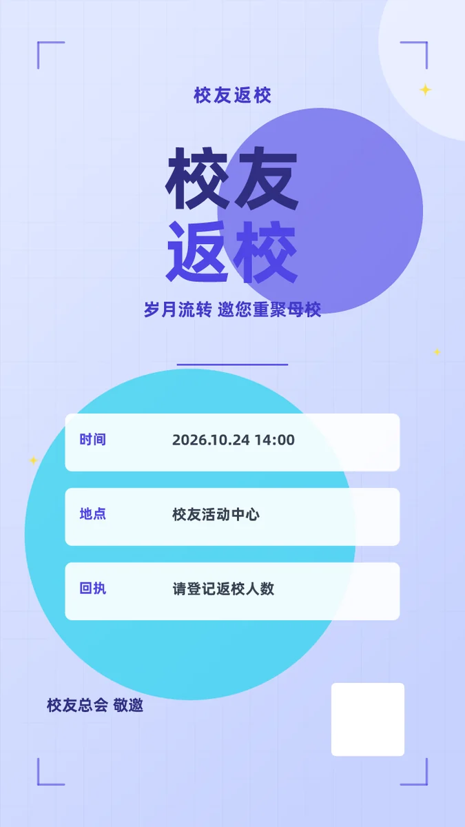 校友返校
