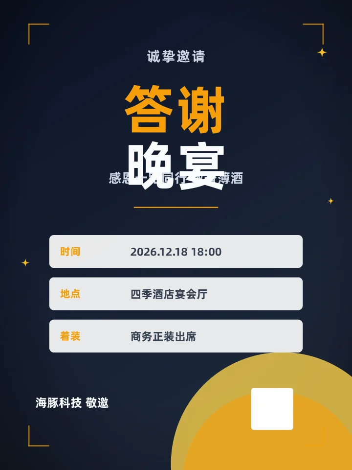答谢晚宴