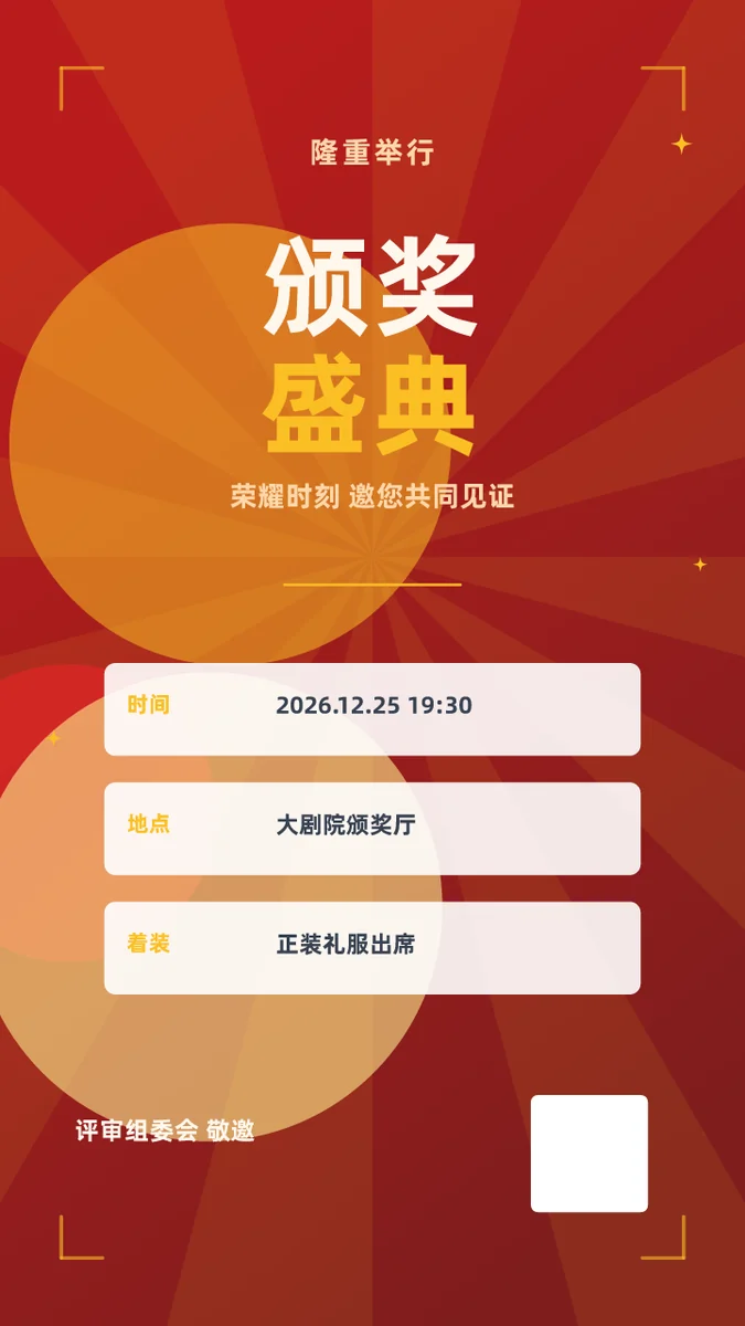 颁奖盛典
