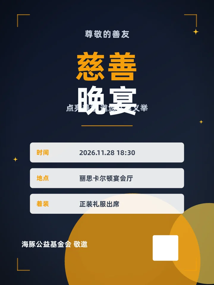 慈善晚宴