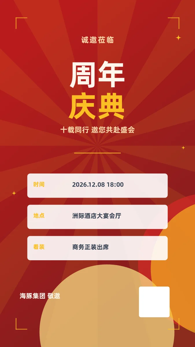 周年庆典