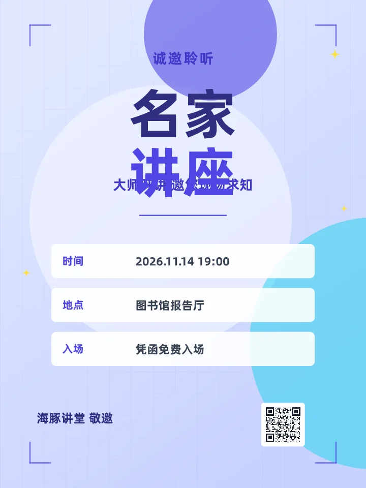 名家讲座