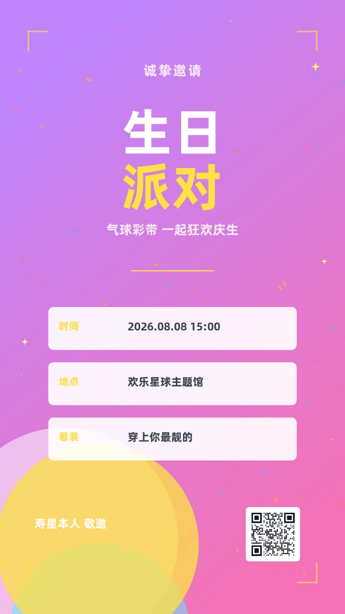 生日派对