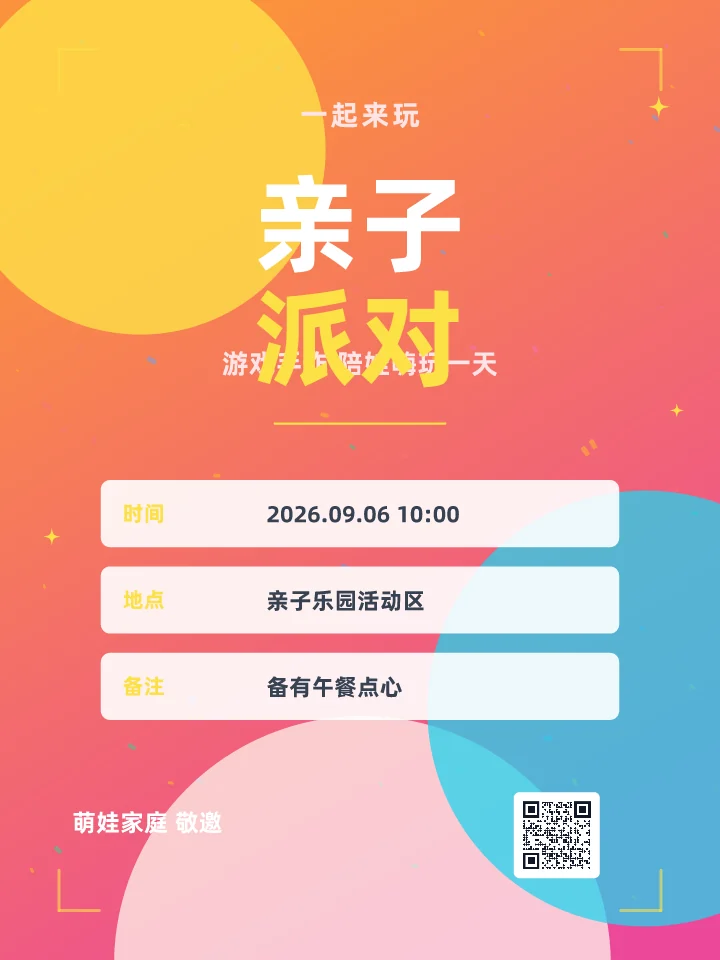 亲子派对