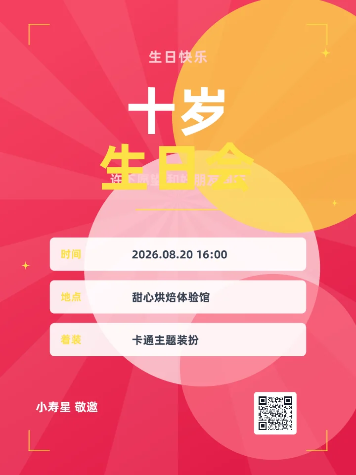 十岁生日会