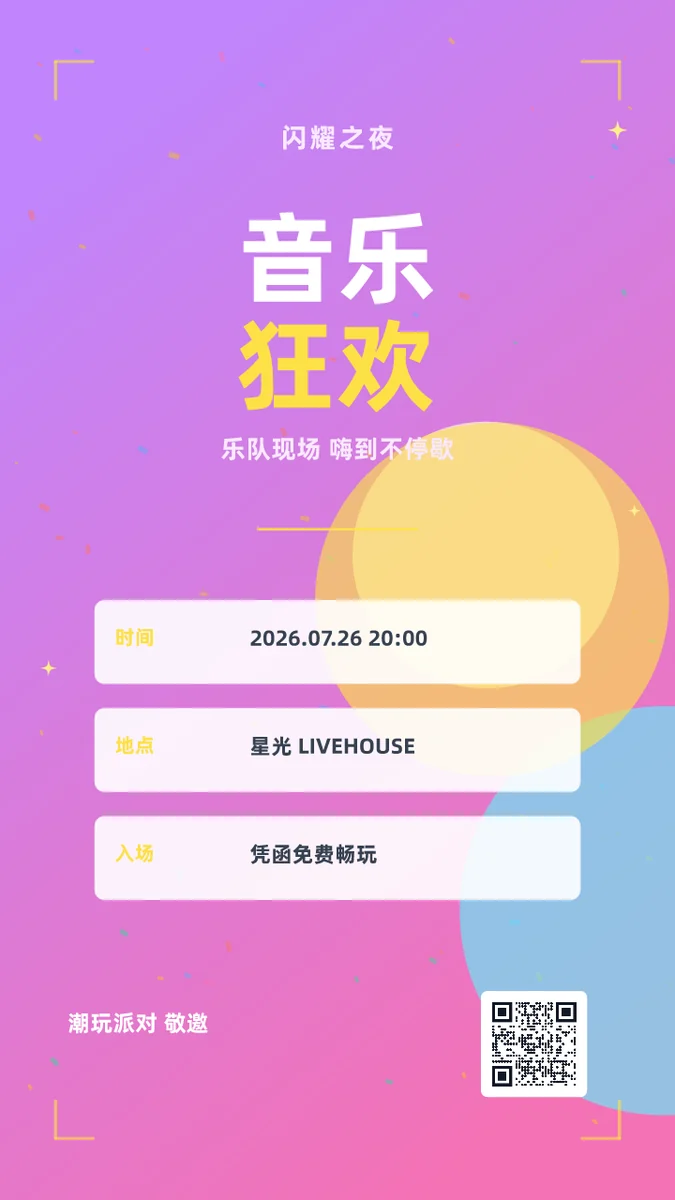 音乐狂欢