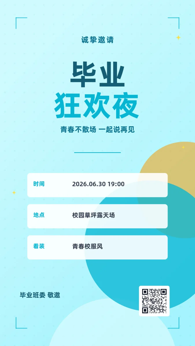 毕业狂欢夜
