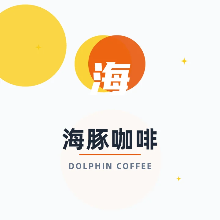海豚咖啡