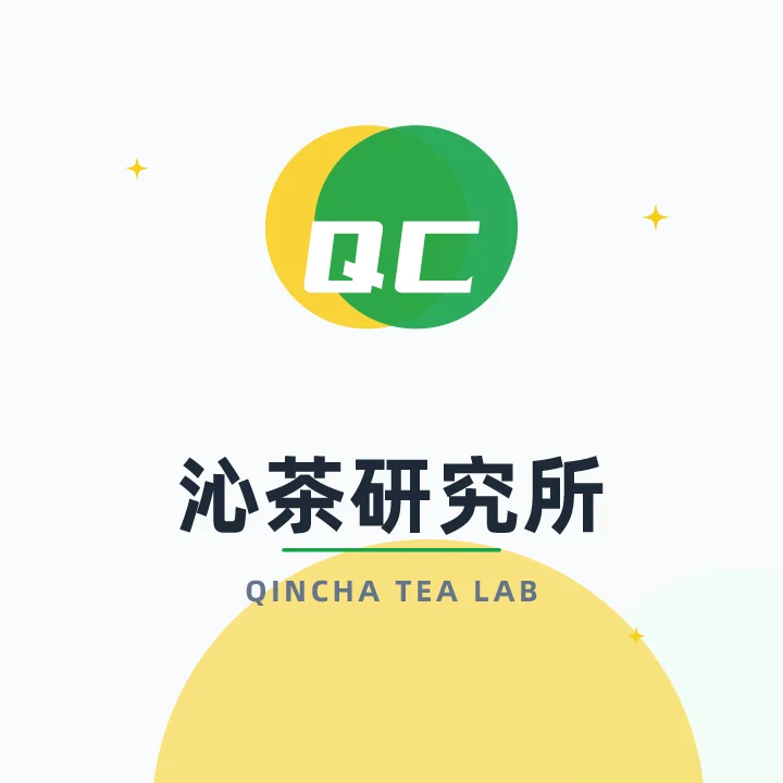 沁茶研究所