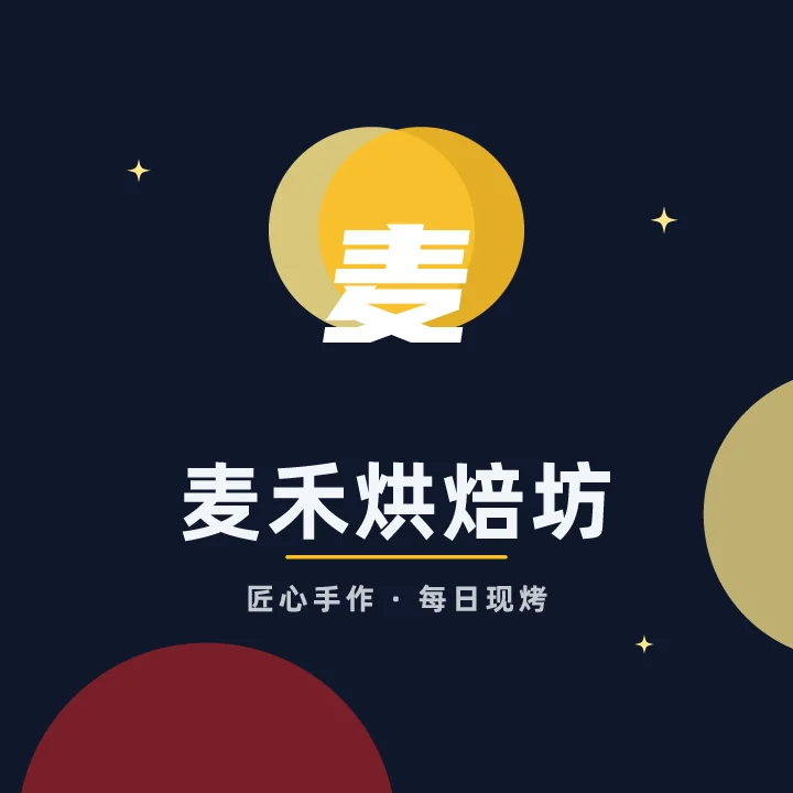 麦禾烘焙坊