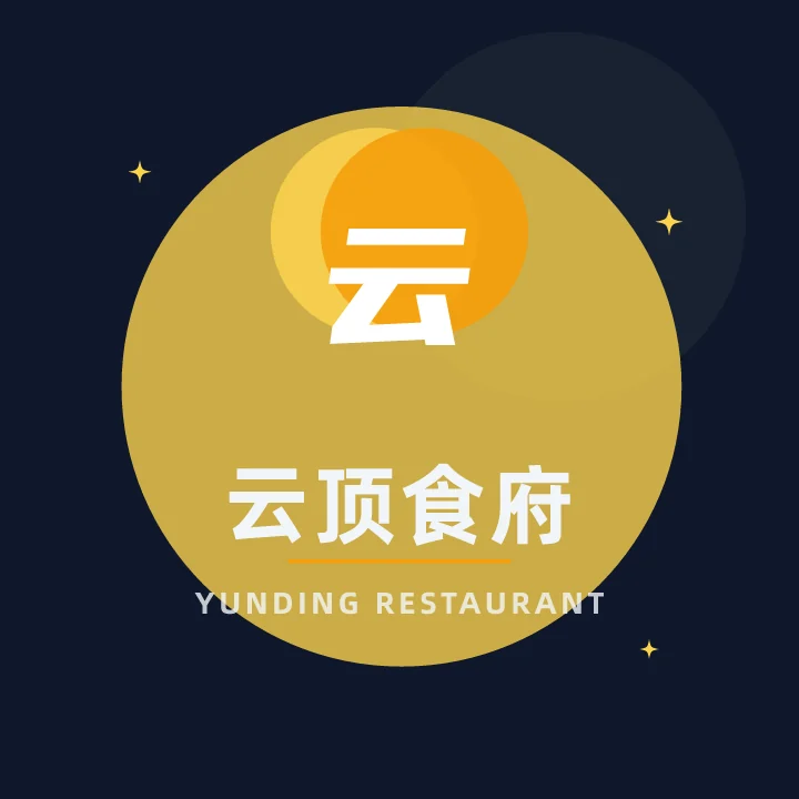 云顶食府