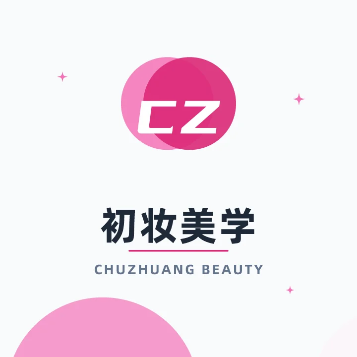 初妆美学