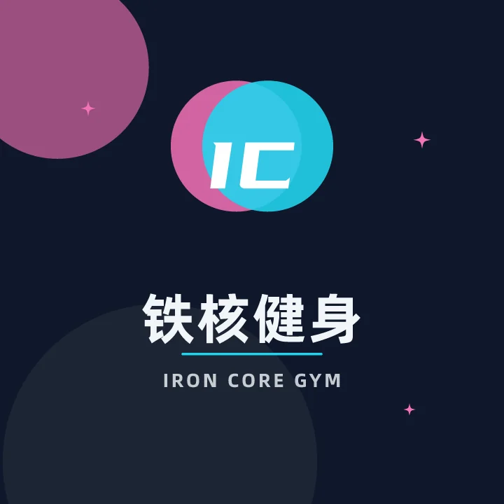 铁核健身