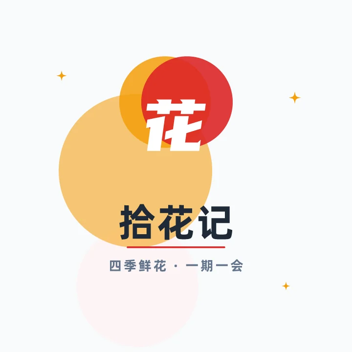 拾花记