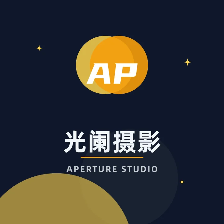 光阑摄影