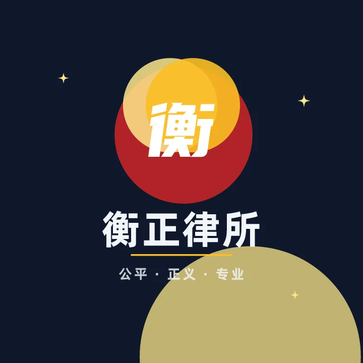 衡正律所