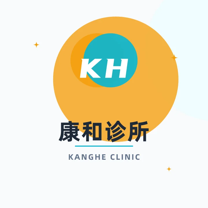 康和诊所