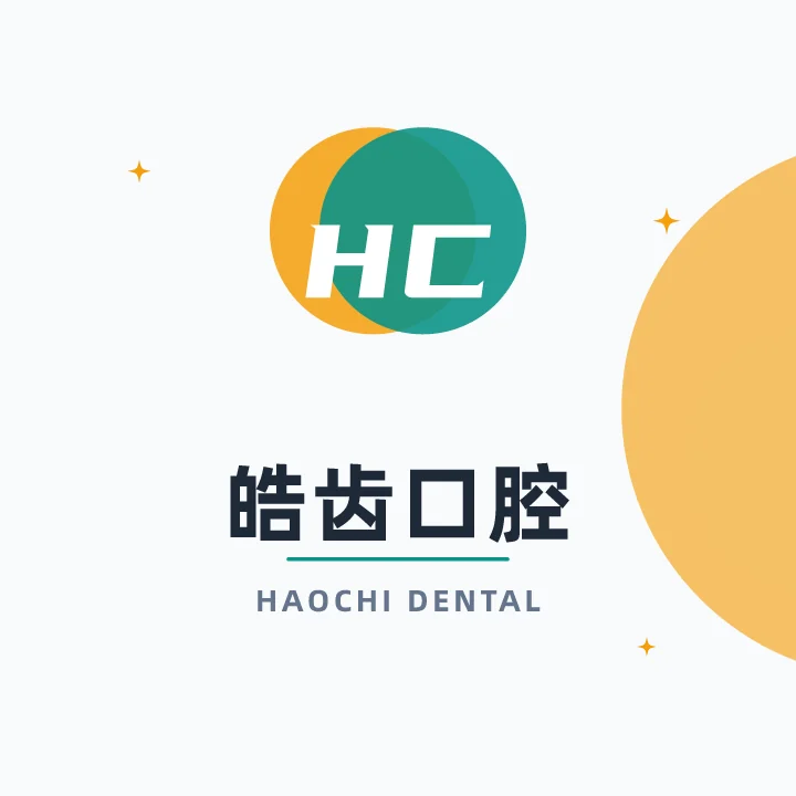 皓齿口腔