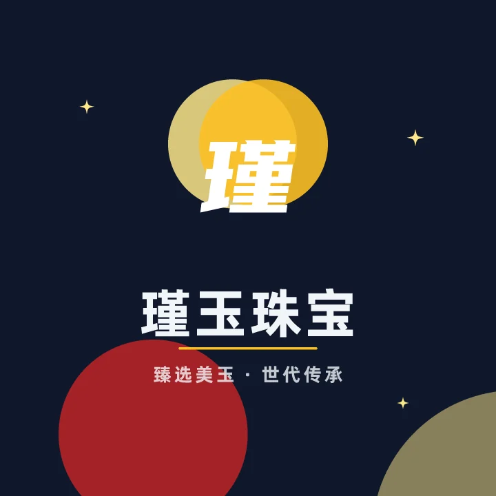 瑾玉珠宝