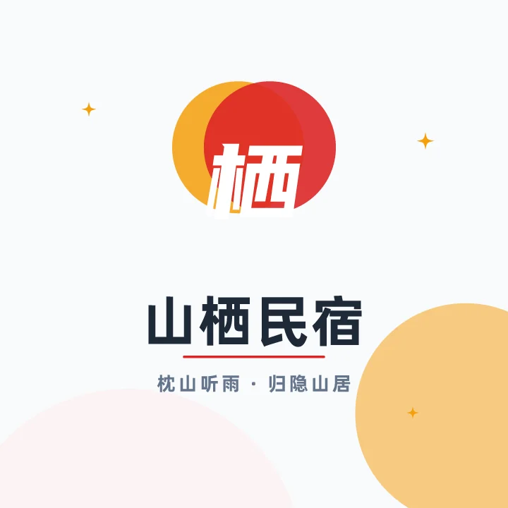 山栖民宿