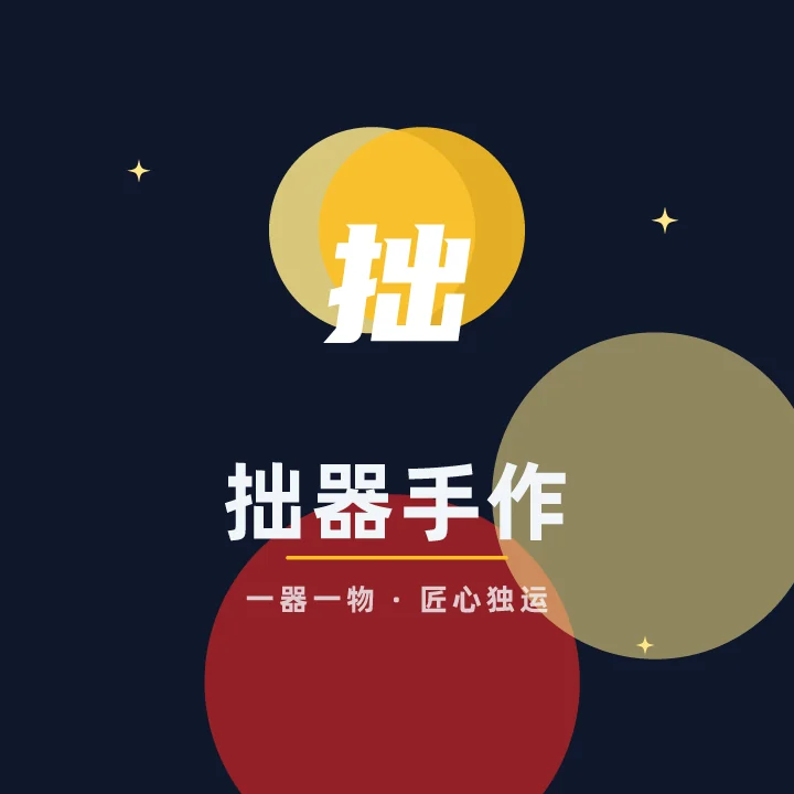 拙器手作