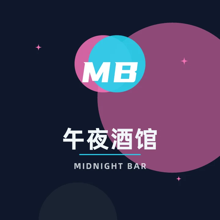 午夜酒馆