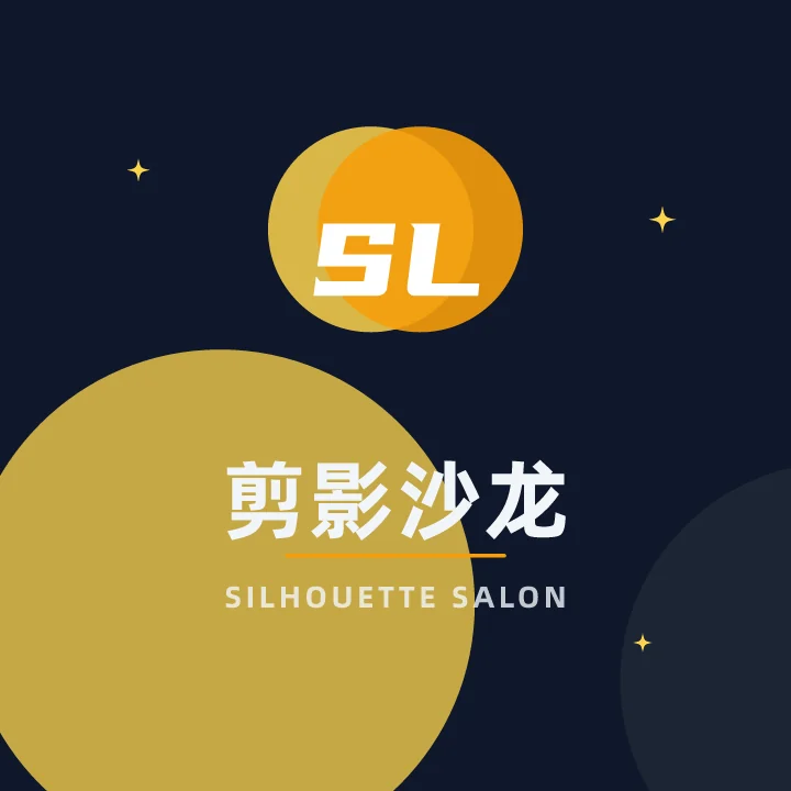 剪影沙龙