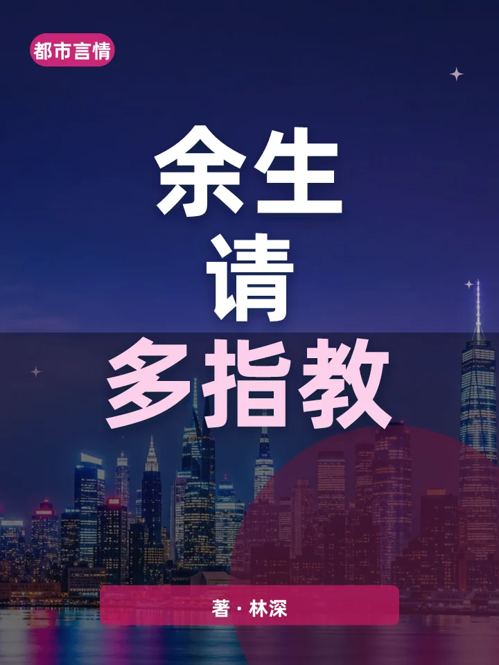 余生请多指教