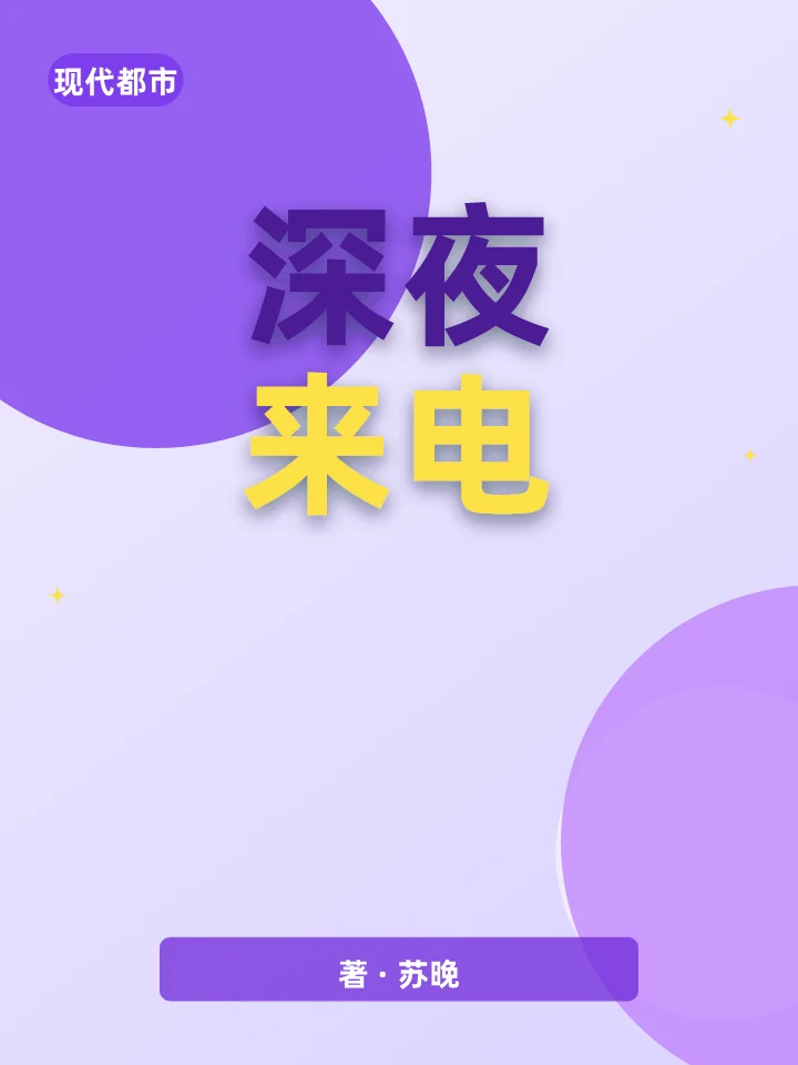 深夜来电