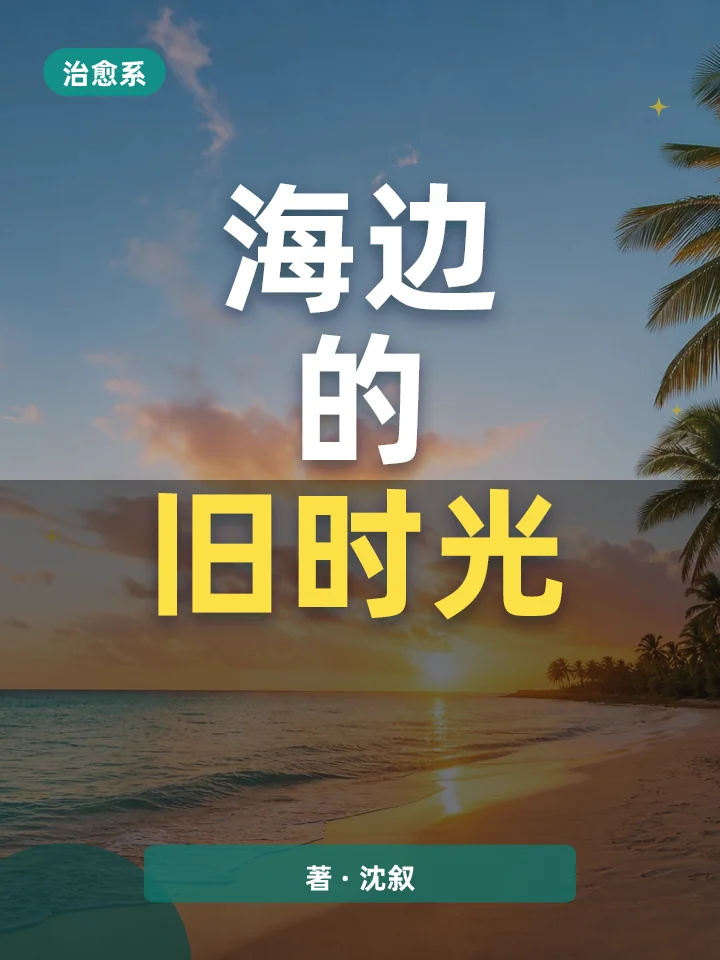 海边的旧时光