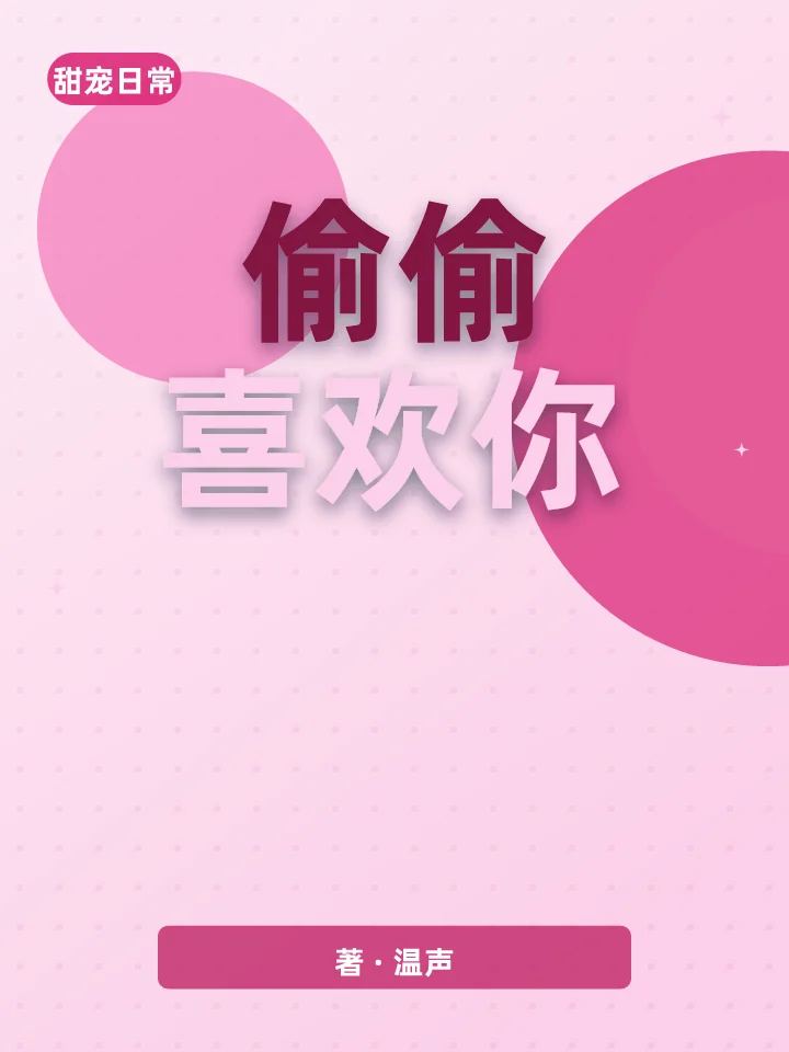 偷偷喜欢你
