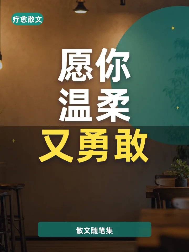 愿你温柔又勇敢