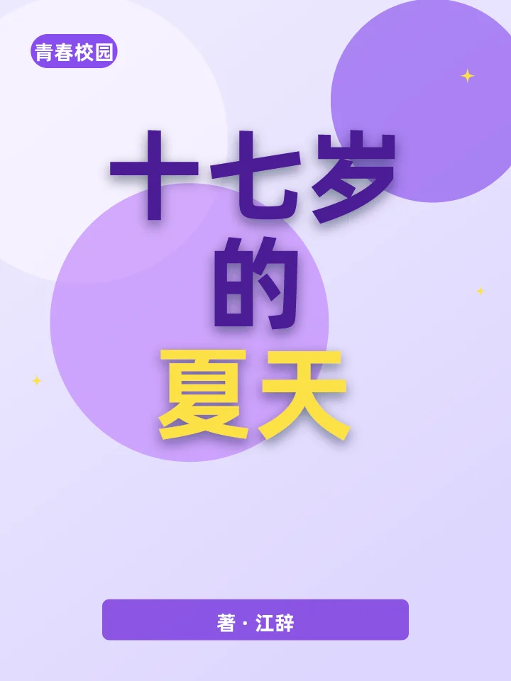 十七岁的夏天