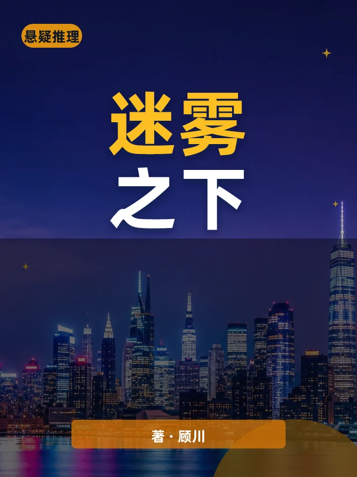 迷雾之下