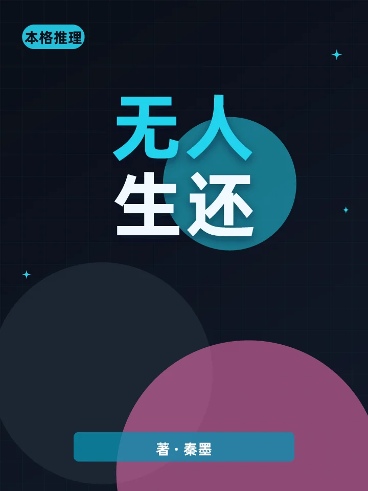 无人生还