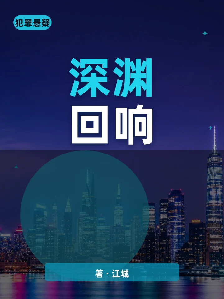 深渊回响
