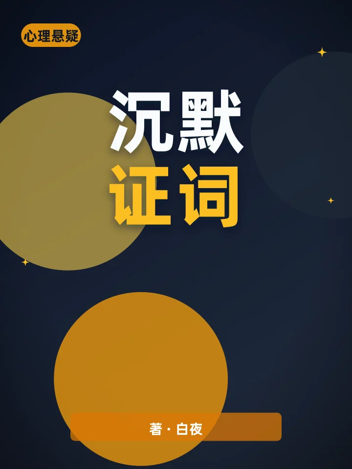沉默证词