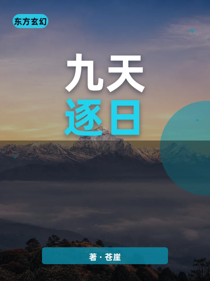 九天逐日