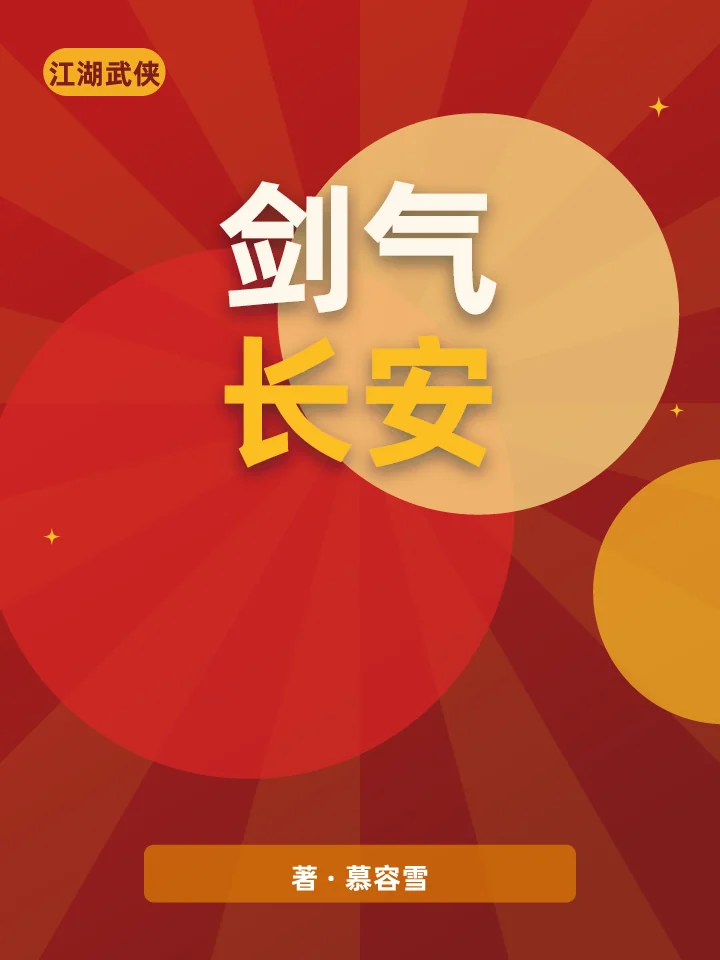 剑气长安