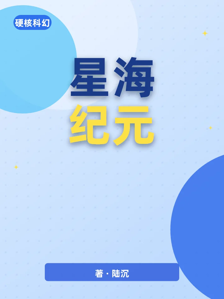 星海纪元